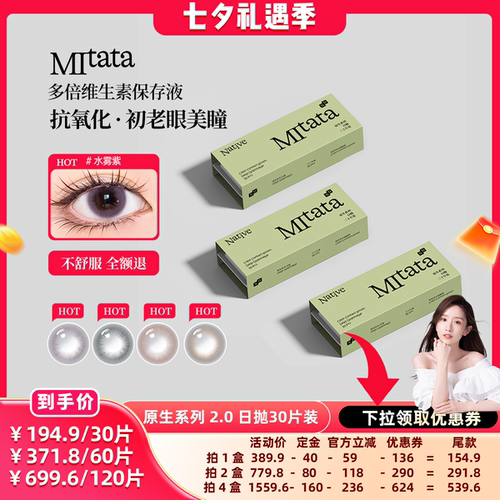 【晁然】Mitata原生美瞳2.0 30片日抛自然隐形眼镜zb