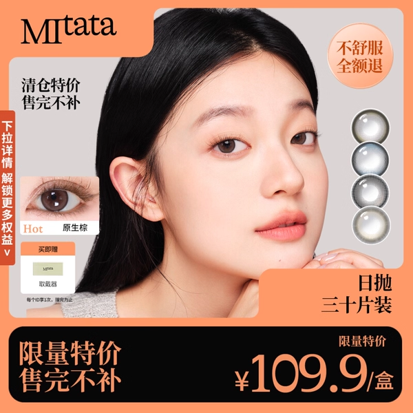 【限量优惠】Mitata原生美瞳日抛隐形眼镜30片装-售完不补