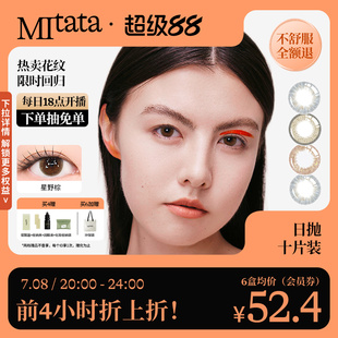 MITATA非离子美瞳10片日抛自然舒适透氧轻混血彩色隐形眼镜