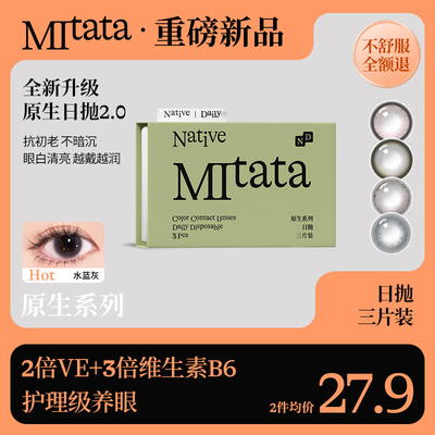 【抗初老保存液】Mitata原生2.0美瞳3片日抛自然舒适隐形眼镜