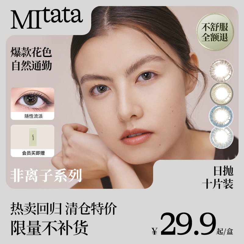 【清仓特价】MITATA非离子玻尿酸美瞳日抛隐形眼镜直径混血10片装 镜幅实拍商品图