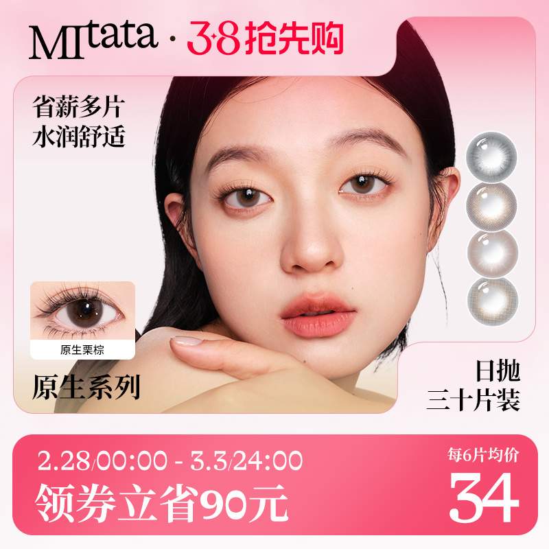 【囤货装更划算】Mitata原生系列美瞳30片混血日抛女自然隐形眼镜