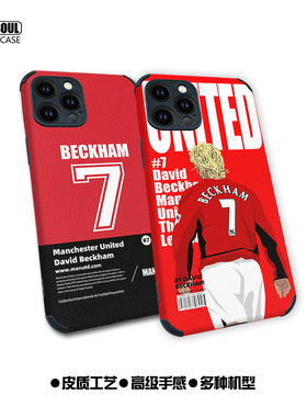 贝克汉姆 手机壳ip15/14/13 15pro 15PM小贝7号K50/60 X90足球P50/60皮质软壳mate60/50米14/12S/13 iQOO10