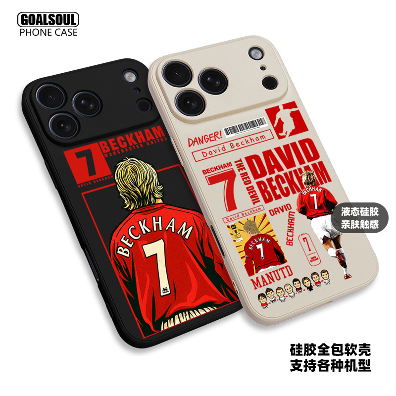 贝克汉姆 手机壳16pro/15/17promax 17PRO足球7号BECKHAM P80/70pro mate60pro硅胶软壳 米15/17PRO 15PM K80