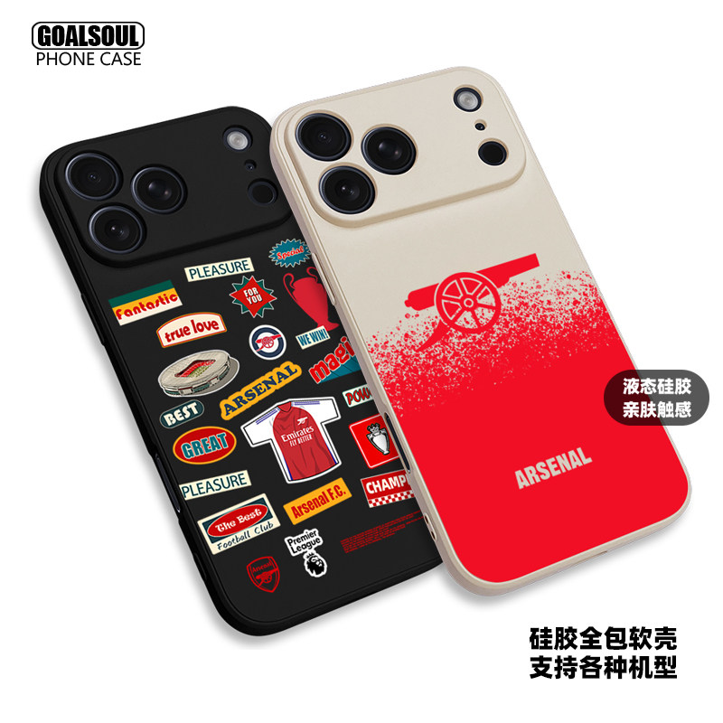 阿森纳液态硅胶全包手机壳