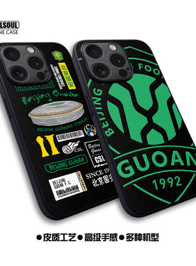 北京国安ip16手机壳15Promax足球17pro国安P70/60皮质mate70/60pro软壳13Pro米14Pro全包壳K80/70 iqoo13/12