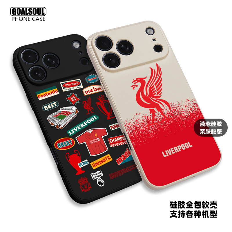 利物浦液态硅胶全包手机壳