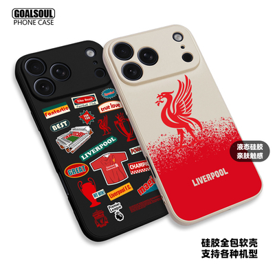 利物浦液态硅胶全包手机壳