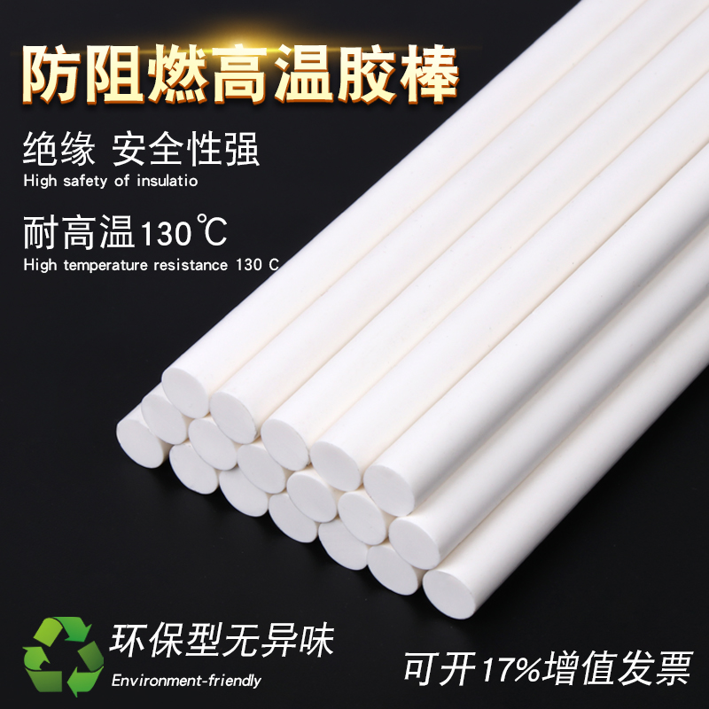 耐高温环保防阻燃130度热熔胶棒