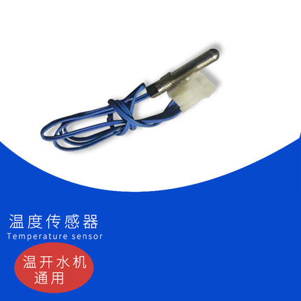 威可利净水器温开水机温水机通用温度传感器温感器厂家直销包邮
