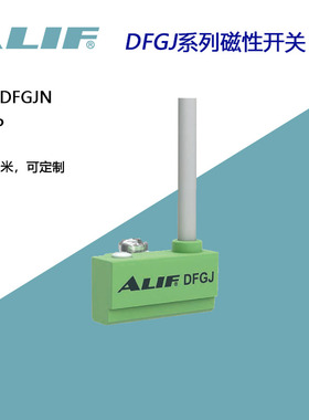 DFGJ-020 DFGJN DFGJP元利富磁感应开关Alif爱里富 CSJ1 020 DFSJ