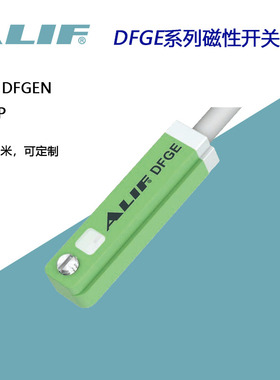 原装正品DFGE DFGEN DFGEP元利富ALIF磁性开关DFSH-020 DFSHN P