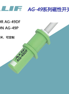 AG-49R AG-49DF元利富ALIF磁性感应开关AG-49N AG-49P常开常闭