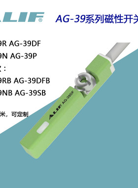 AG-39DF元利富ALIF磁开关39R常闭39NB AG-39N 39RB 39S 39SB 39P