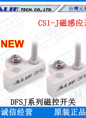 DFSJ/DFSJN/DFSJP台湾元利富ALIF磁性开关CS1-J*CS1-JN*CS1-JP