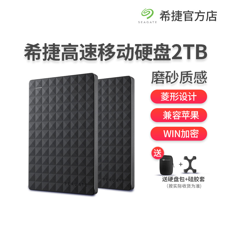 【当天发货 全国包邮】希捷睿翼移动硬盘2t XP外置存储USB3.0高速可加密移动硬移动盘2tb