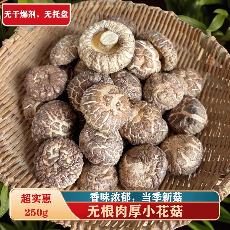 特级家用干花菇随州无根小花菇煲汤菌菇食材农家干香菇肉厚250g,粮油调味/速食/干货/烘焙,香菇类,淘宝优惠券,粉丝福利购,淘宝优惠卷