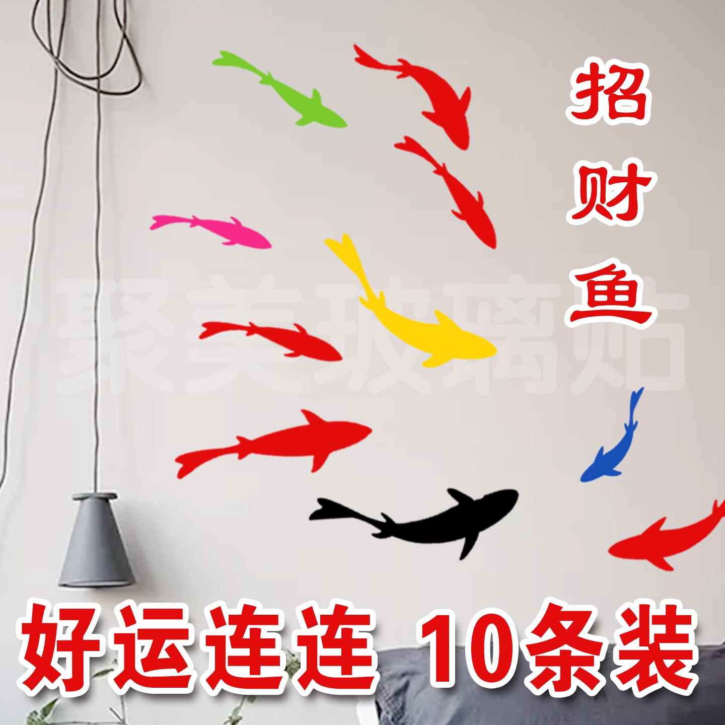 防水耐磨招财鱼贴纸地砖地贴装饰