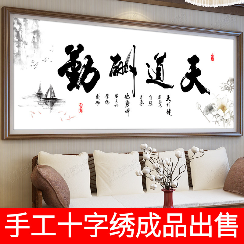 纯手工十字绣成品天道酬勤客厅书房办公室水墨版字画人工已绣好的