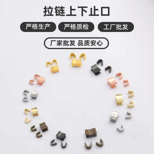 3号5号8号10号拉链上下止口拉链封口堵头皮包工字码U码头制尾制铜