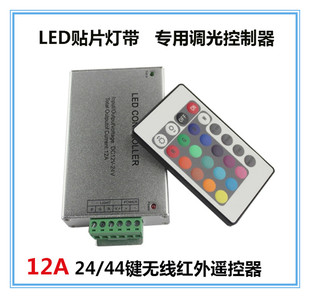 铝壳12V-24V 12ALED RGB灯带控制器红外控制器24键LED控制器