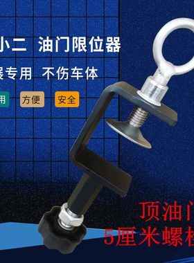 驾校教练车捷达新桑油门顶驾考限位器汽车油门卡子车展踏板控制器