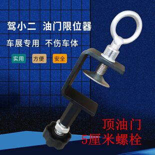 驾校教练车捷达新桑油门顶驾考限位器汽车油门卡子车展踏板控制器