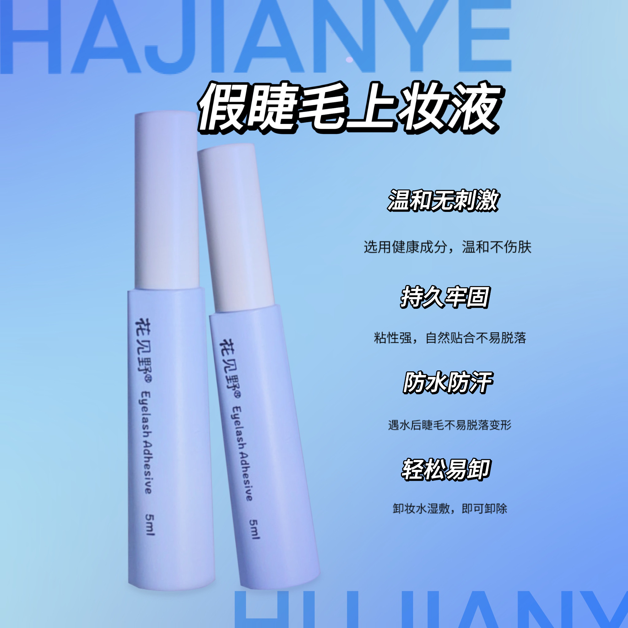 【嘎嘎牢固】假睫毛胶水温和不刺激透明一次性速干胶隐形防水防汗