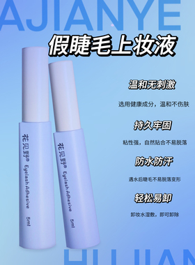 【嘎嘎牢固】假睫毛胶水温和不刺激透明一次性速干胶隐形防水防汗