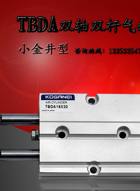 KOGANEI小金井型双轴气缸TBDA10X5X10X20X30X40X50X60X70X80X100A