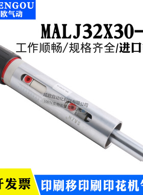 JB/FB-6090G微电丝印印花移印机气缸劲豹MAL32X30-F/J/DSA32N30S
