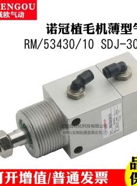 NORGREN诺冠植毛机薄型气缸RM/53430/10 SDJ-30/10 SDA-30/10