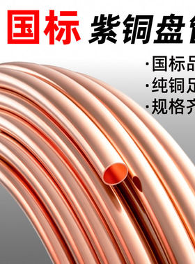 国标TP2紫铜盘管99.9%纯铜足厚