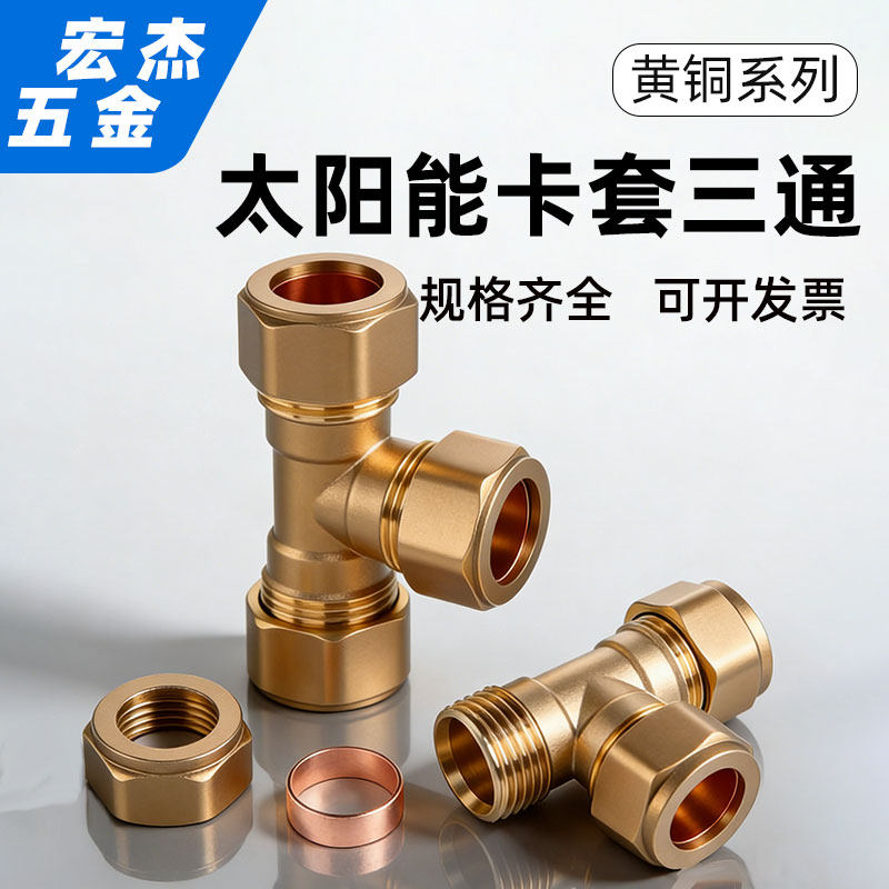 全铜加厚卡套三通太阳能平板集热器紫铜卡圈等径卡套快速铜管接头