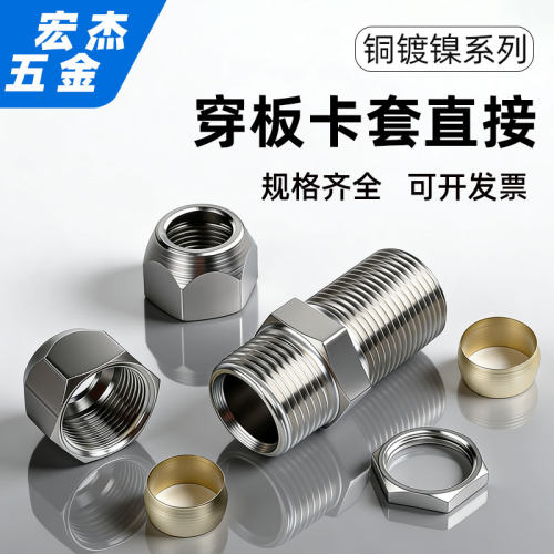 铜镀镍卡套穿板直通隔板直通接头