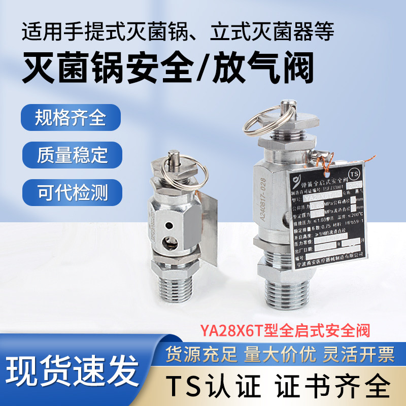 高压灭菌锅安全阀弹簧式全启式安全阀泄压阀医用蒸汽灭菌器放气阀图片