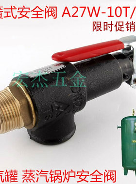 弹簧式安全阀A27W-10T/16T A27H-10T/16T储气罐锅炉放气阀泄压阀