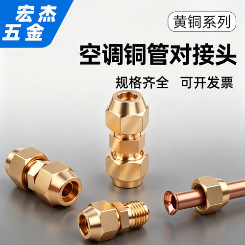 空调铜管延长对丝接头