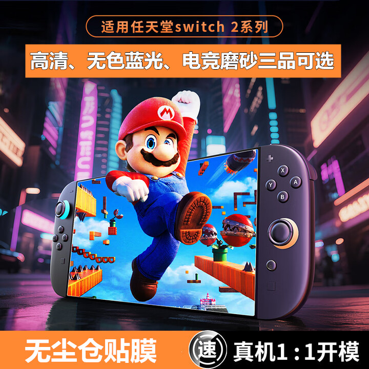 适用任天堂Switch2屏幕膜护眼防蓝光switch2高清钢化膜防指纹switch 2掌机超清钢化膜ns游戏机电竞磨砂保护膜