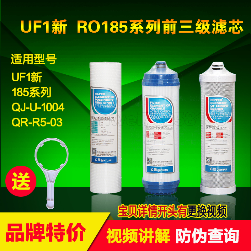 沁園凈水器RO/RU185系列UF1 1004 1003 1005 1002前3級全套 濾芯