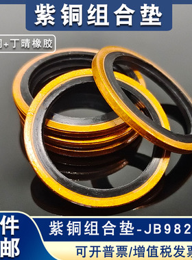 包邮 JB982紫铜组合垫圈垫片 耐高压/耐高温液压组合油管密封垫圈