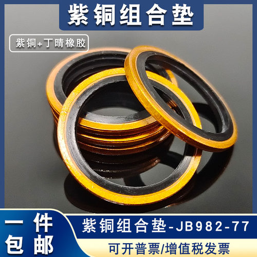 包邮 JB982紫铜组合垫圈垫片 耐高压/耐高温液压组合油管密封垫圈