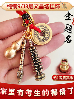 纯铜文昌塔笔钥匙扣吊坠金榜题名状元笔13层9层的中高考学生礼物