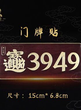 3949门牌贴人财两旺招财进宝数字门牌办公室商铺家用泰哥推荐门牌