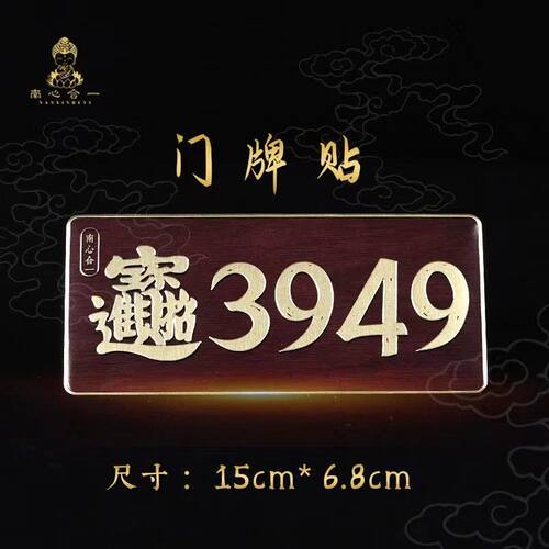 3949门牌贴人财两旺招财进宝数字门牌办公室商铺家用泰哥推荐门牌