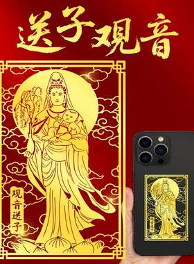 送子观音菩萨娘娘贴画后壳背烫金贴纸求子随身好孕吉祥物
