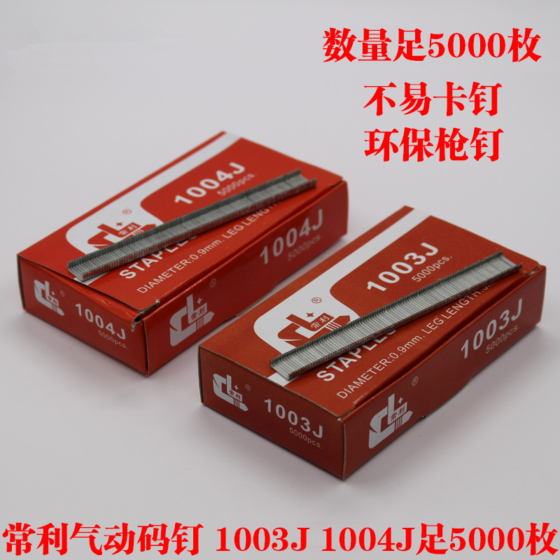 常利码钉气动码钉U型钉门型钉装潢装修钉1003J 1004J 5000发/盒