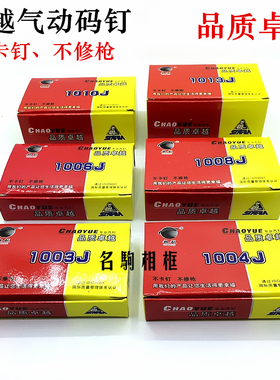 超越马钉 气动高品质码钉 1003J 1004J 1006J 1008J 1010J 1013J