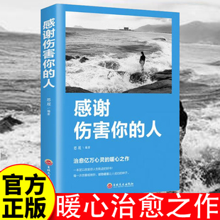 青春励志成功学书籍 每一次伤害或挫折 人 都隐藏着让人成功 种子 心灵治愈暖心之作 感谢那些伤害你