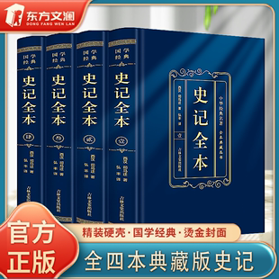 初中生高中生版 中国历史类书籍原著原版 书籍司马迁著 青少年版 全套畅销书 学生版 史记全册正版 完整无删减 史记白话版 正版